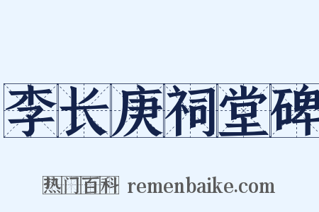李长庚祠堂碑是什么意思的图片